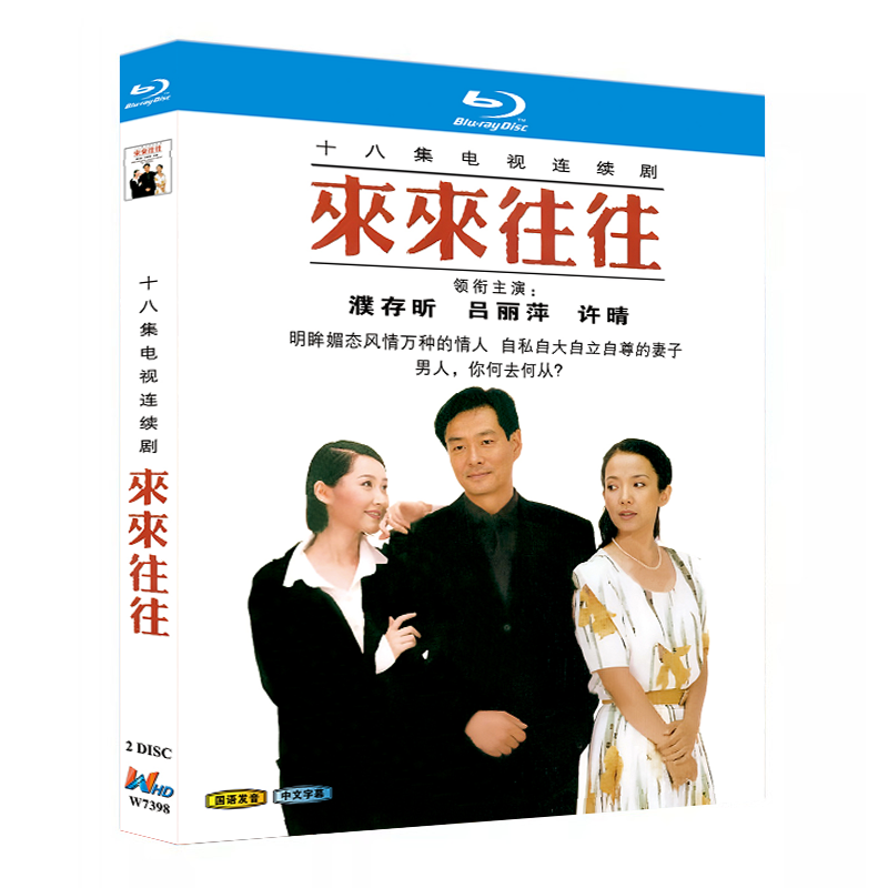 Chinese Lai Lai Wang Wang 来来往往‎ Free Region Chinese Sub Boxed