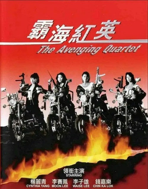 Chinese The Avenging Quartet Moon Lee Chinese No Subtitle Cantonese Language DVD