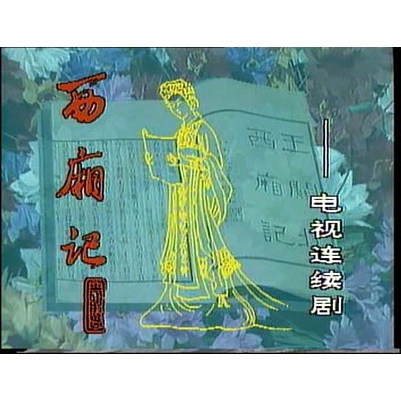 Chinese Xi Xiang Ji 西厢记 2DVD Li Chentao/Shao Feng 6Episodes Boxed