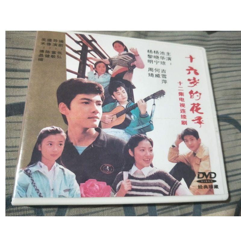 Chinese Shi Liu Sui De Hua Ji 十六岁的花季 4DVD Chi Huaqiong 12Episodes Boxed