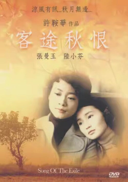 Chinese Song of the Exile DVD Collector's Edition Ann Hui/Lu Xiaofen