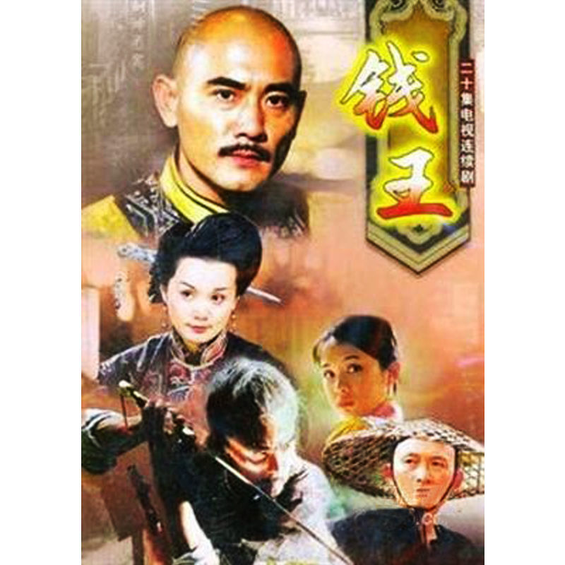 Chinese Qian Wang 钱王 3DVD Winston Chao/Yu Rongguang 20Episodes Boxed