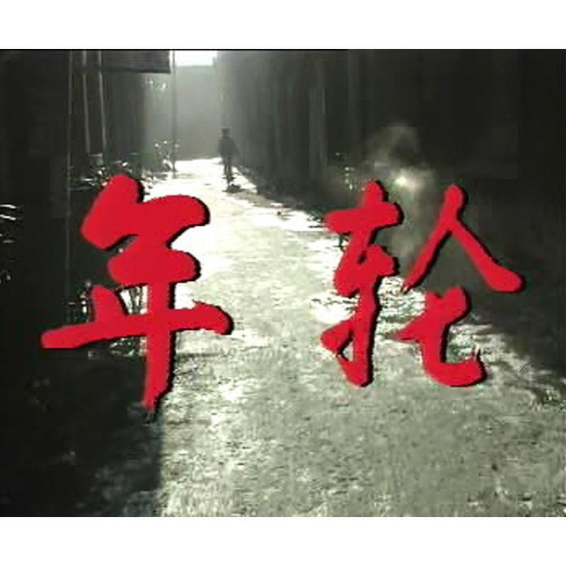 Chinese Nian Lun 年轮 4DVD Zhang Shihui/ Wang Fengbin 30 Episodes Boxed