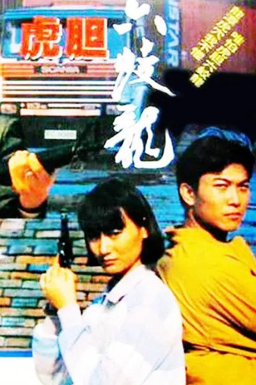 Chinese The Vengeance of Six Dragon Chinese Cantonese Language Chin Siu Ho DVD