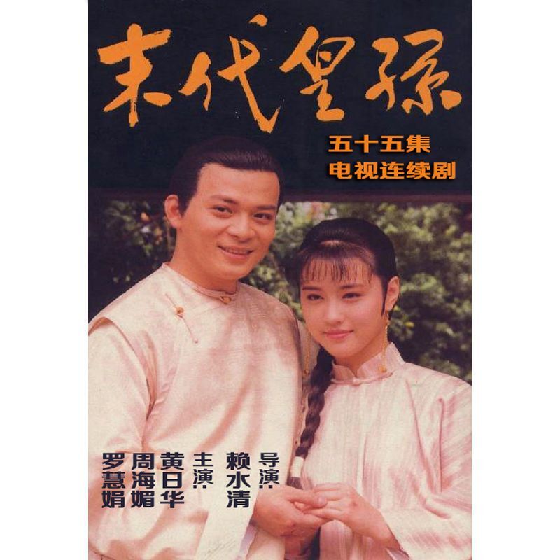 Chinese Mo Dai Huang Di 末代皇孙 8DVD Zhou Haimei/Luo Huijuan 55Episodes Boxed