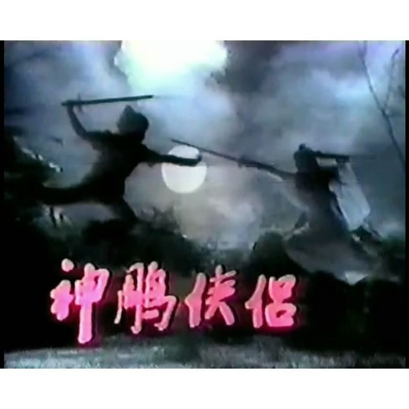 Chinese Shen Diao Xia Lv 神雕侠侣 12DVD Meng Fei/Pan Yingzi 36Episodes Boxed
