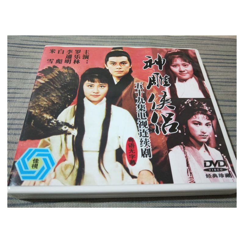 Chinese Shen Diao Xia Lv 神雕侠侣 7DVD Cantonese No Subtitles Law Lok Lam 59Episodes