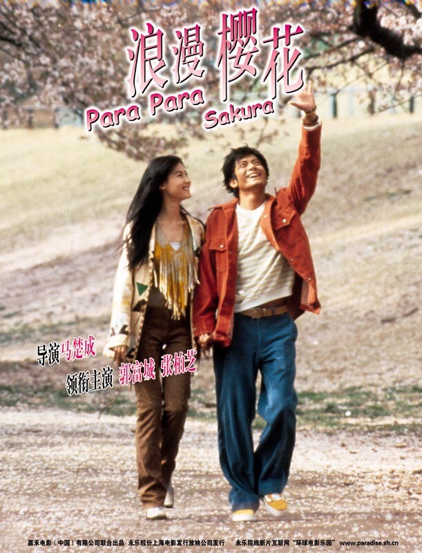 Chinese Para Para Sakura DVD Collector's Edition Aaron Kwok/Cecilia Cheung