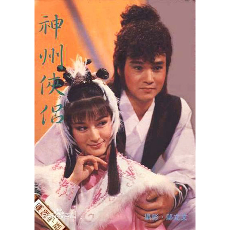 Chinese Shen Zhou Xia Lv 神州侠侣 9DVD Meng Fei/Pan Yingzi Mandarin 34Episodes Boxed