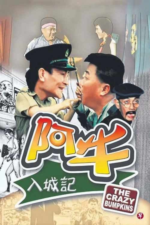 Chinese The Crazy Bumpkins Chinese Cantonese Language DVD Ye Feng/Wang Sha