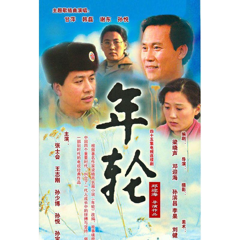 Chinese Nian Lun 年轮 4DVD Zhang Shihui/ Wang Fengbin 30 Episodes Boxed