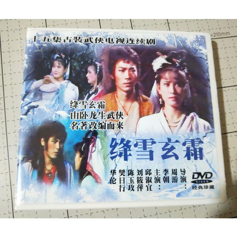 Chinese Jiang Xue Xuan Shuang 绛雪玄霜 6DVD Qiu Shuyi 15Episodes Boxed