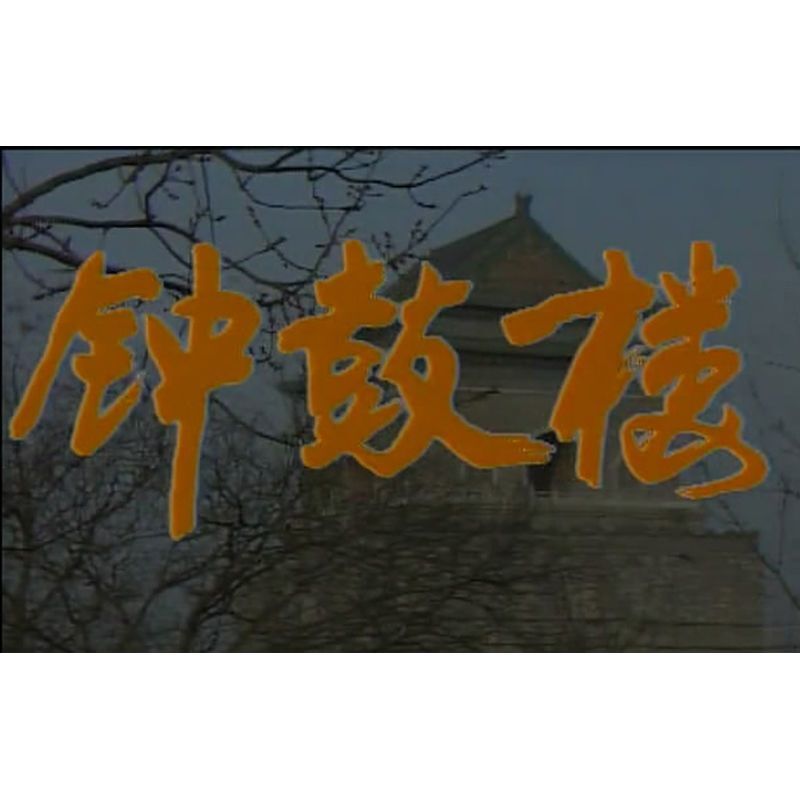 Chinese Zhong Gu Lou 钟鼓楼 2DVD Guo Ping/Meng Jin/Liu Yanchen 8Episodes Boxed