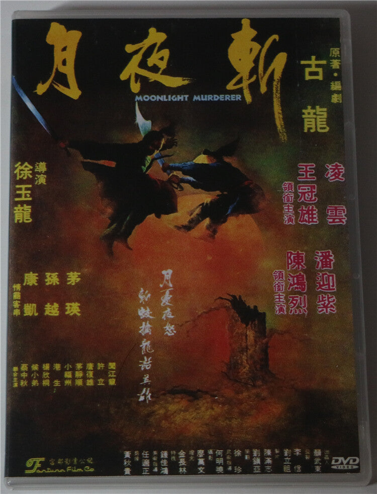 Chinese Moonlight Murderer Wang Guanxiong/Pan Yingzi Mandarin Chinese Sub DVD
