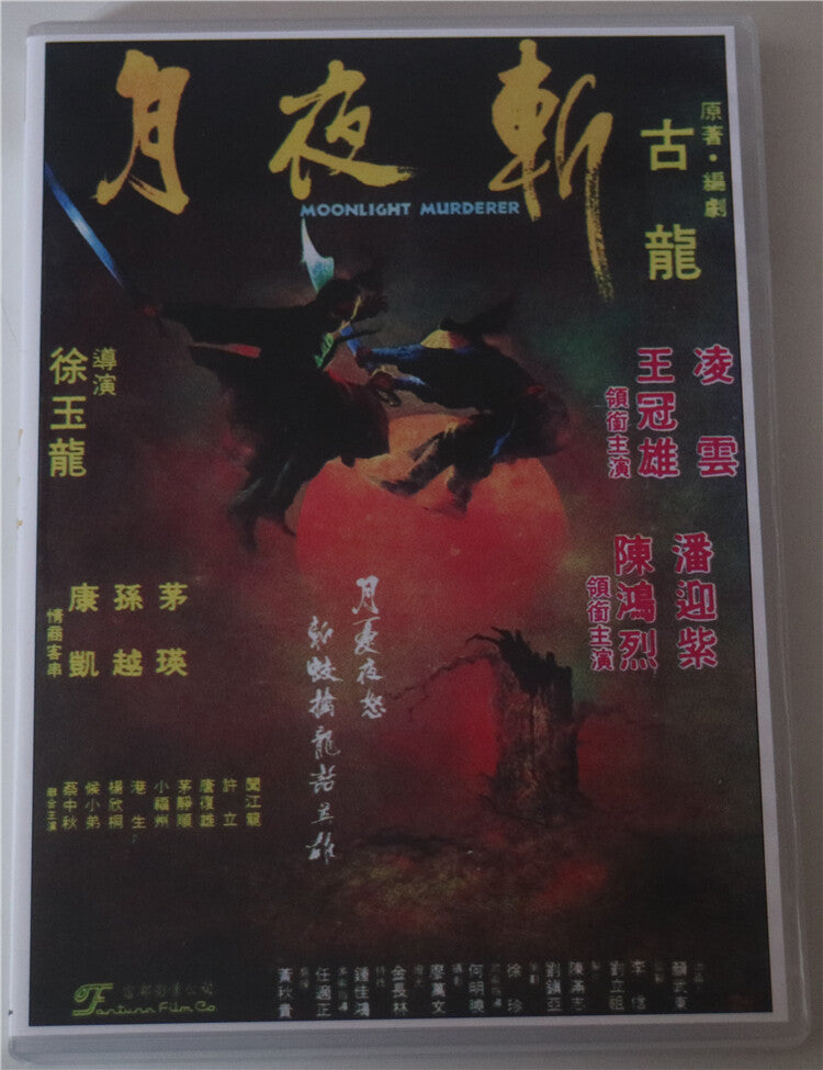 Chinese Moonlight Murderer Wang Guanxiong/Pan Yingzi Mandarin Chinese Sub DVD