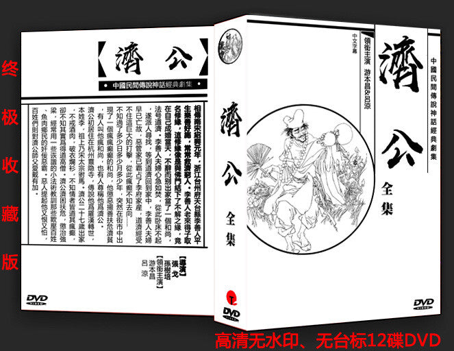 Ji Gong+Ji Gong Wai Zhuan+Ji Gong's Travels+Movie Version You Benchang 12DVD