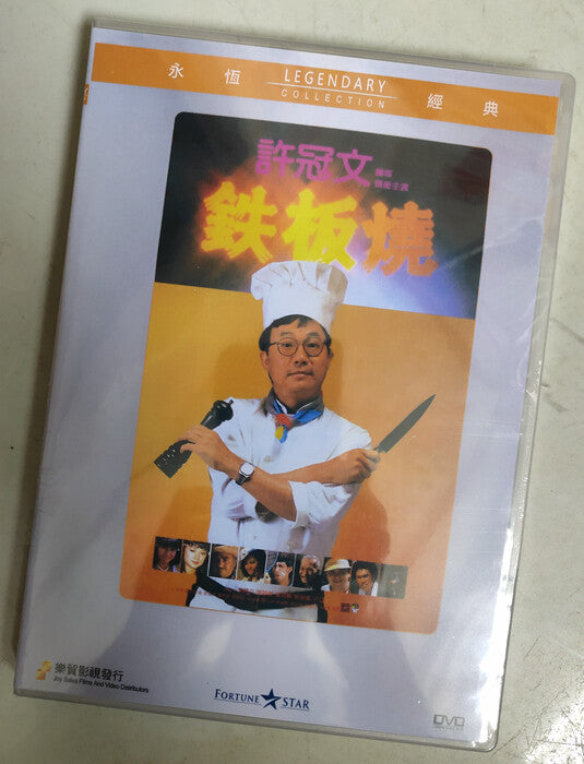 Chinese Teppanyaki Michael Hui DVD Collector's Edition
