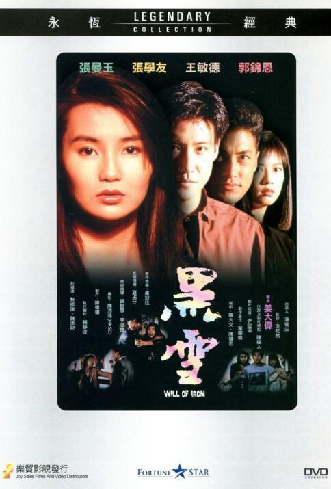 Chinese Will of Iron  Chinese Cantonese Language DVD Jacky Cheung/Maggie Cheung