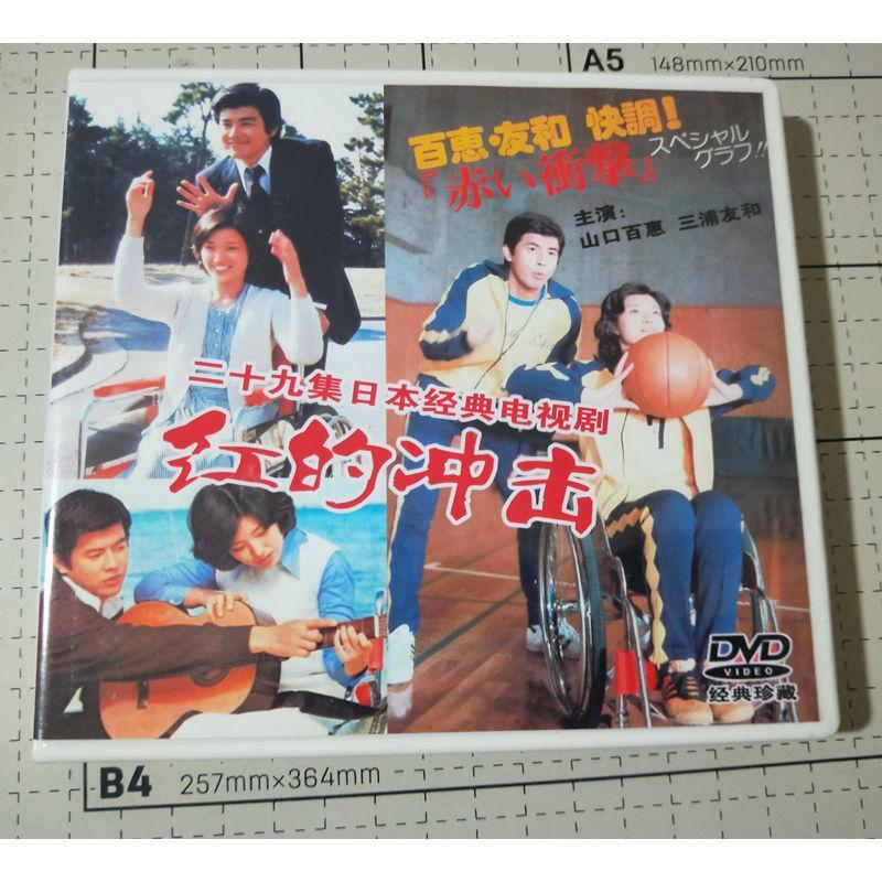 Japanese Hong De Chong Ji 红的冲击 3DVD Yamaguchi Momoe Boxed