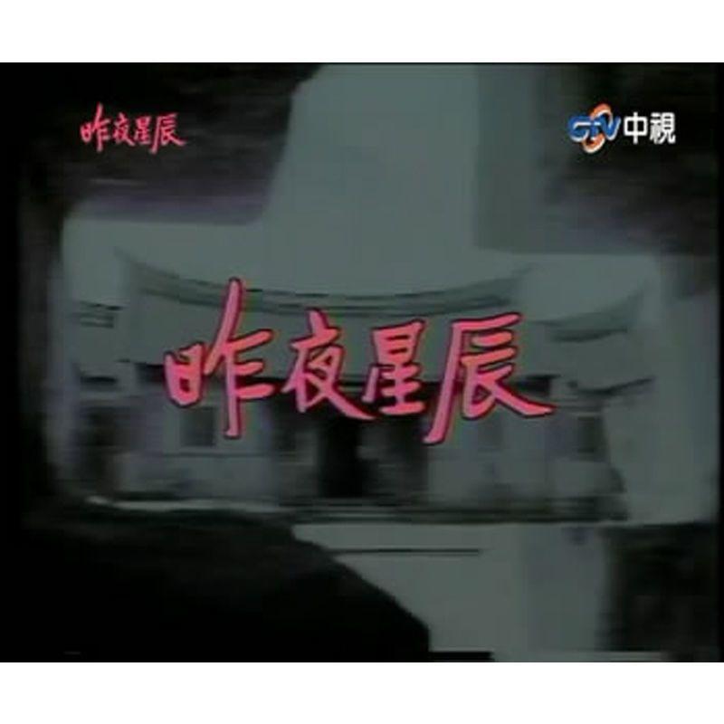 Chinese Zuo Ye Xing Chen 17 Episodes 4DVD Shen Shihua/ Kou Shixun/Zhang Yongyong