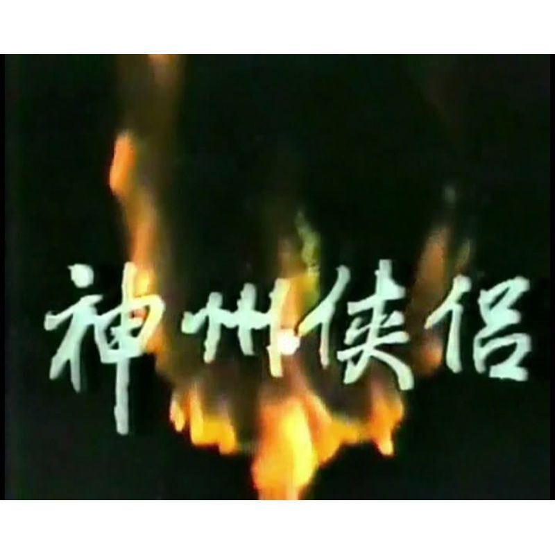 Chinese Shen Zhou Xia Lv 神州侠侣 9DVD Meng Fei/Pan Yingzi Mandarin 34Episodes Boxed