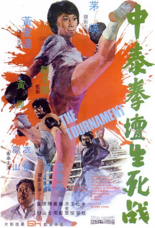 Chinese The Tournament Sammo Hung Yuan Biao Chinese Subtitle Mandarin HD DVD
