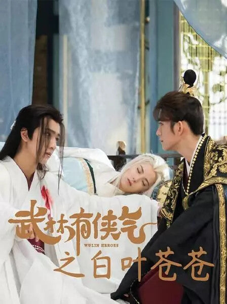 Chinese Wu Lin You Xia Qi Zhi Bai Ye Cang Cang 6/Disc Free Region Chinese Sub