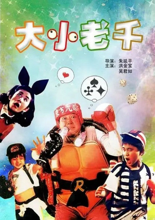 Chinese King Swindler Sammo Hung/Sandra Ng Mandarin DVD