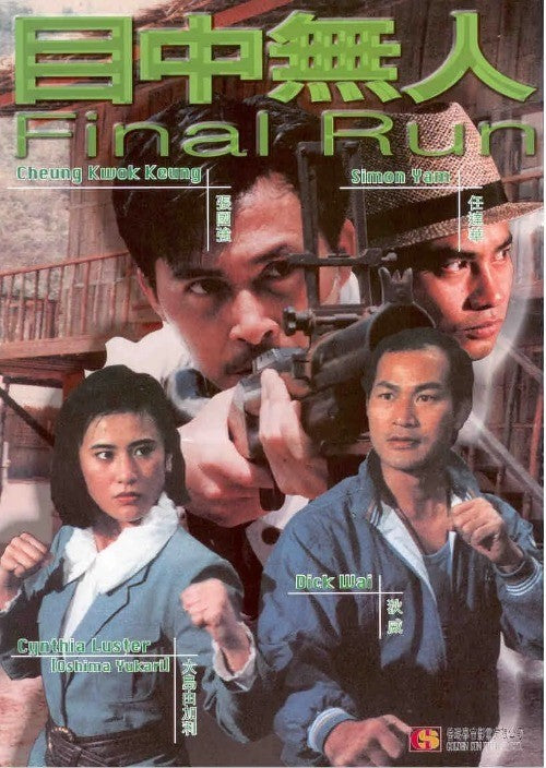 Chinese Final Run 目中无人 Chinese Cantonese Language Simon Yam/Michael Miu DVD