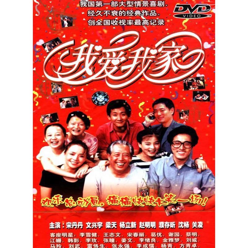 Chinese Wo Ai Wo Jia 我爱我家 10DVD Song Dandan/Liang Tian 120Episodes Boxed