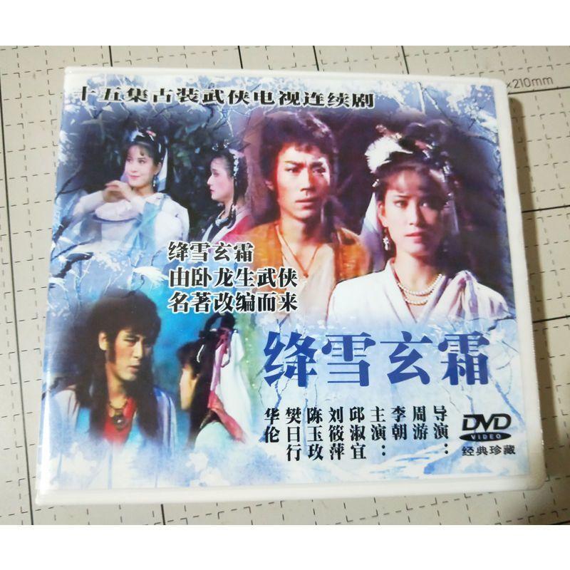 Chinese Jiang Xue Xuan Shuang 绛雪玄霜 6DVD Qiu Shuyi 15Episodes Boxed