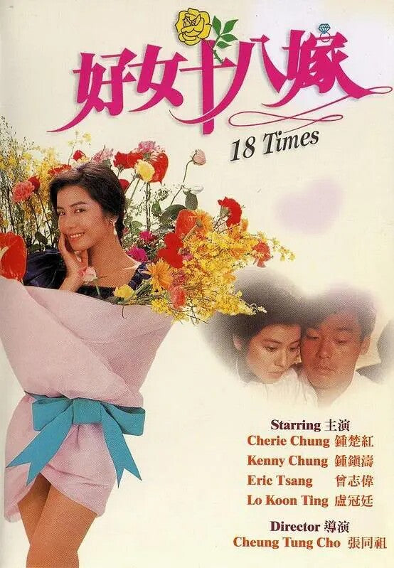 18 Times Chinese Cantonese Language DVD Kenny Bee/Cherie Chung/Eric Tsang
