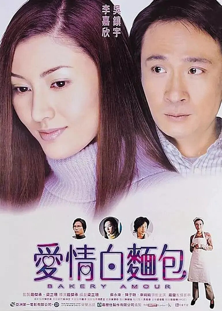 Chinese Bakery Amour DVD Li Jiaxin/ Wu Zhenyu/William So