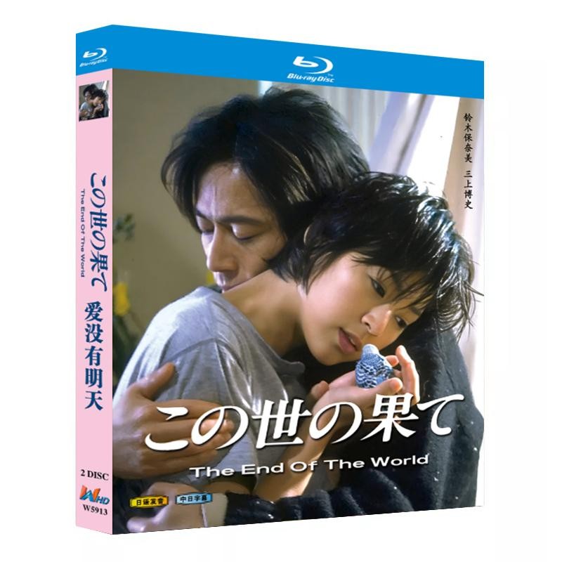 Japanese The End of The World / この世の果て Free Region Chinese Sub Boxed