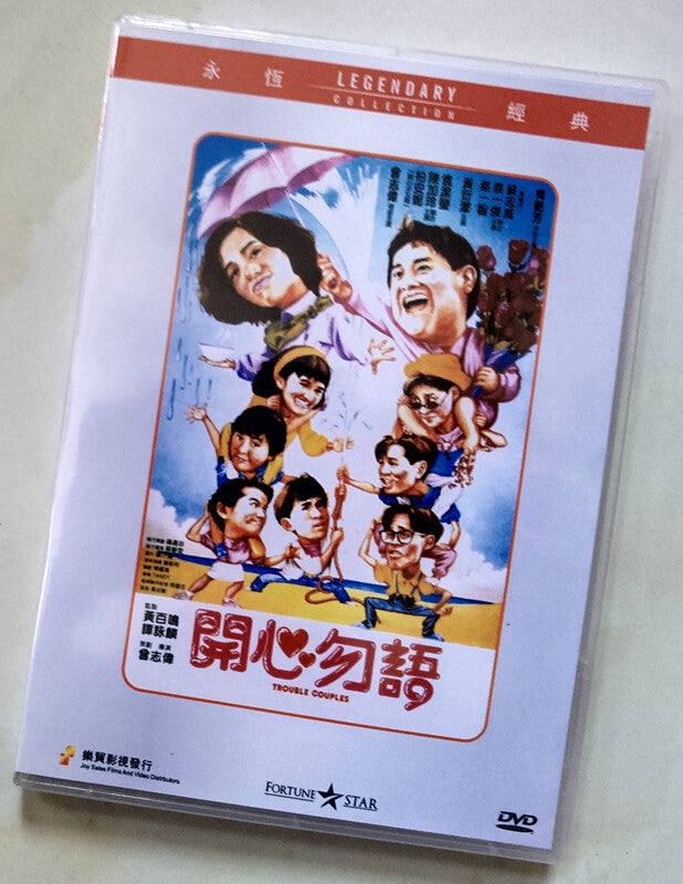 Trouble Couples Anita Mui/Eric Tsang/Wu Junru Chinese Cantonese Language DVD
