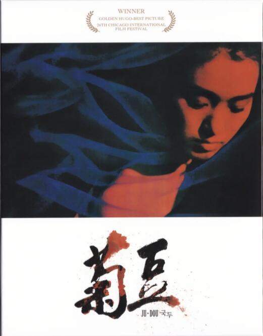 Ju Dou DVD Collector's Edition Zhang Yimou/Gong Li/Li Baotian