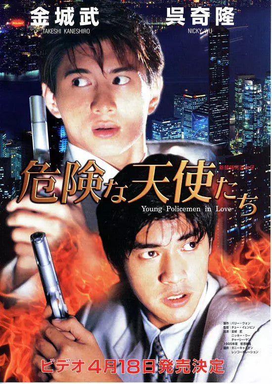 Young Policemen in Love新扎师兄追女仔 Chinese Cantonese Language Takeshi Kaneshiro 3DVD