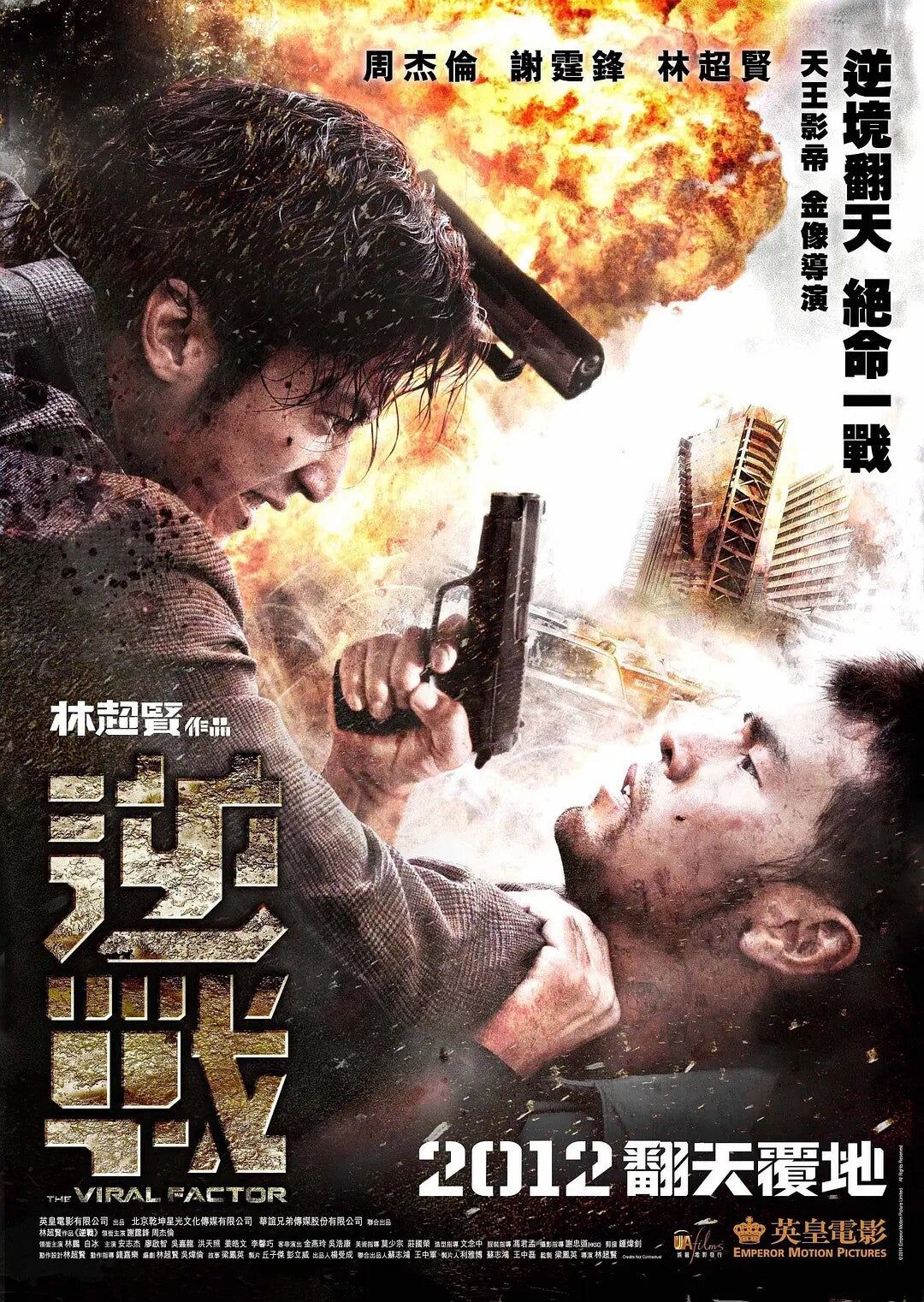 Chinese The Viral Factor Lin Chaoxian/Jay Chou/Nicholas Tse DVD