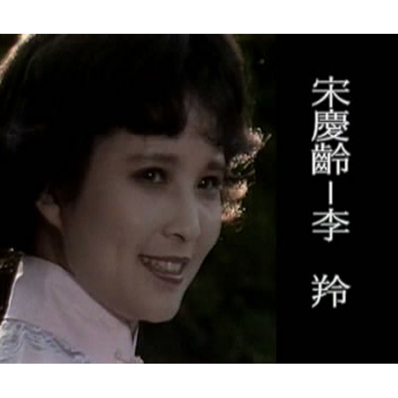 Chinese Song Qing Ling He Te De Jie Mei Men 宋氏三姐妹 2DVD Li Ling 12Episodes Boxed