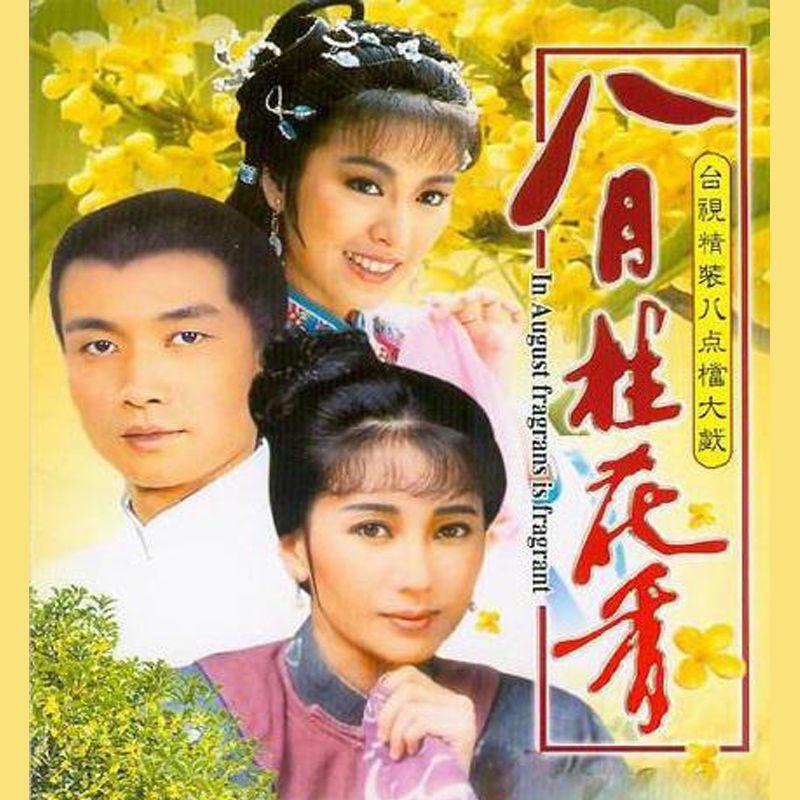 Chinese The August Blossom 8DVD Liu Songren/Su Mingming/Shen Mengsheng