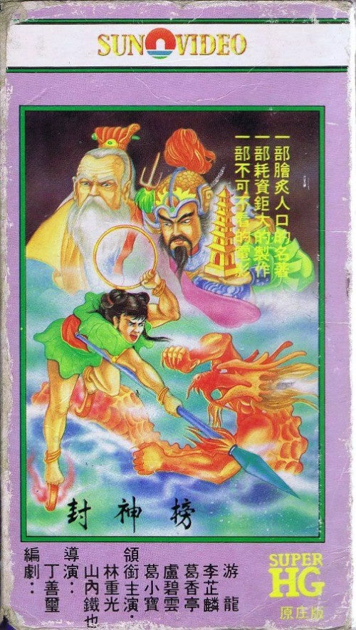 Chinese Feng Shen Bang 封神榜 Ge Xiaobao/Lu Biyun No Subtitles Mandarin DVD