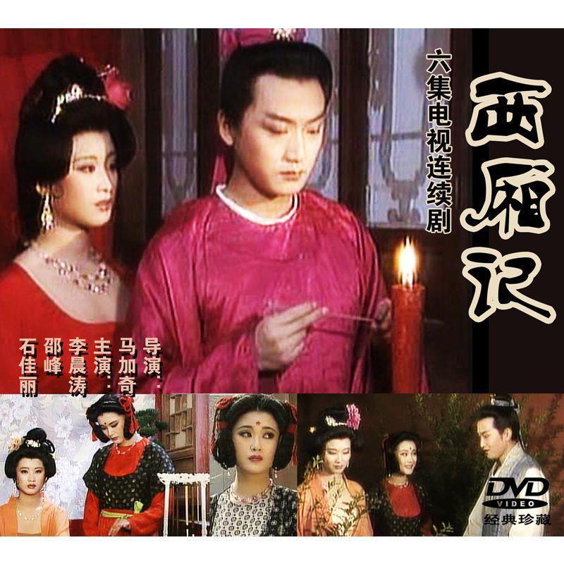 Chinese Xi Xiang Ji 西厢记 2DVD Li Chentao/Shao Feng 6Episodes Boxed