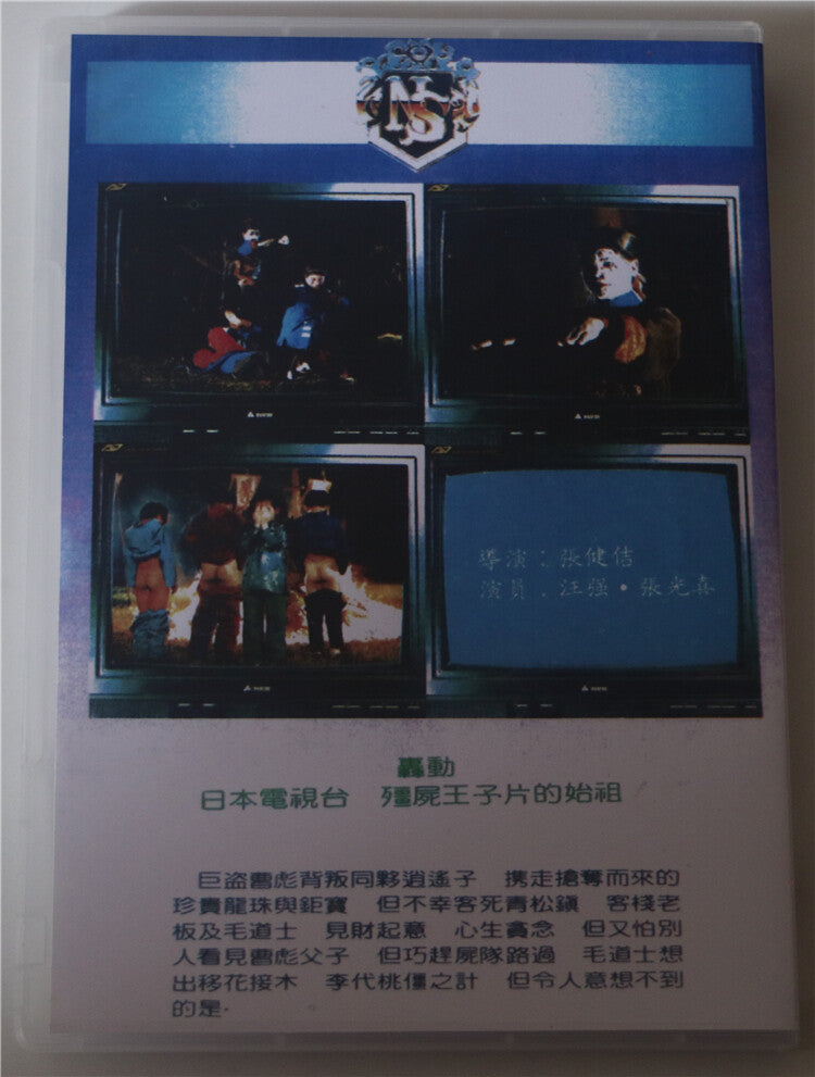 Chinese Shi Xiao Zi / Jiang Shi Wu Yu Wang Qiang Mandarin Chinese Subtitle DVD