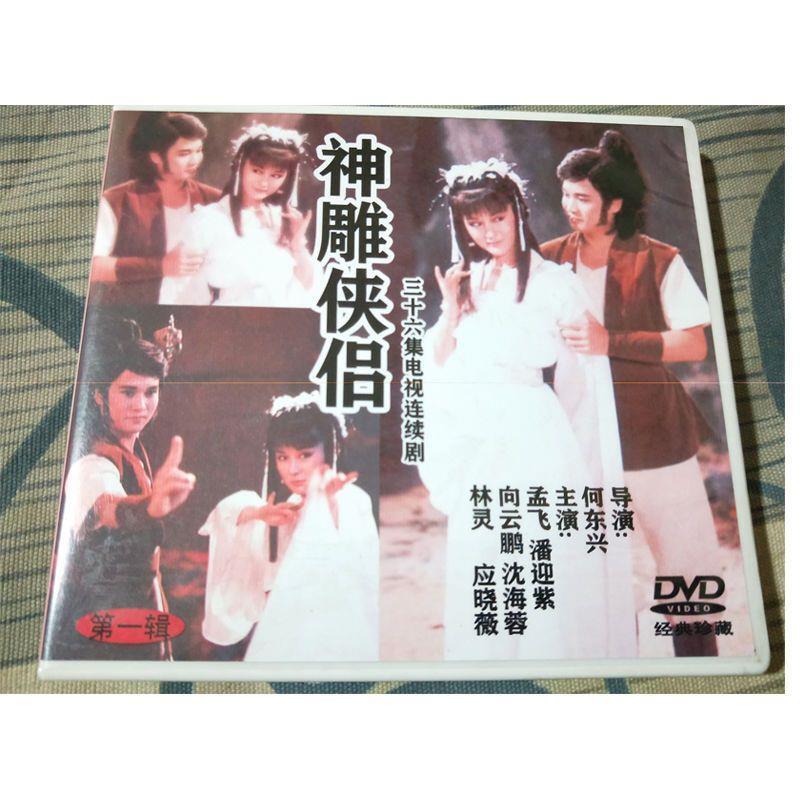 Chinese Shen Diao Xia Lv 神雕侠侣 12DVD Meng Fei/Pan Yingzi 36Episodes Boxed