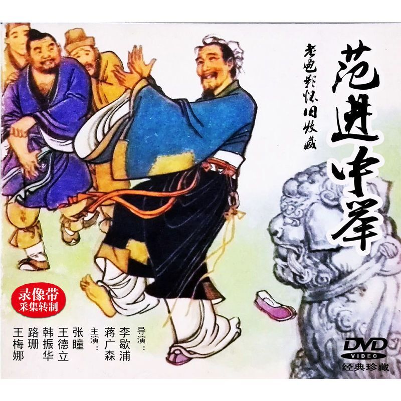 Chinese Fan Jin Zhong Ju 范进中举 1DVD Zhang Tong/Wang Deli/Han Zhenhua Boxed