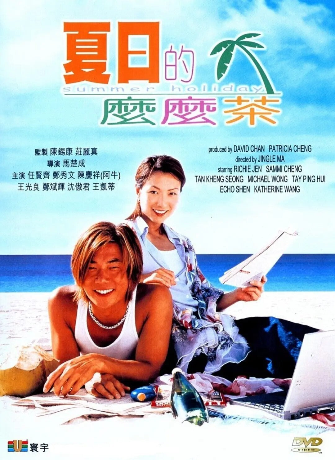 Chinese Summer Holiday DVD Zheng Xiuwen/ Ren Xianqi/A Niu/ Wang Guangliang