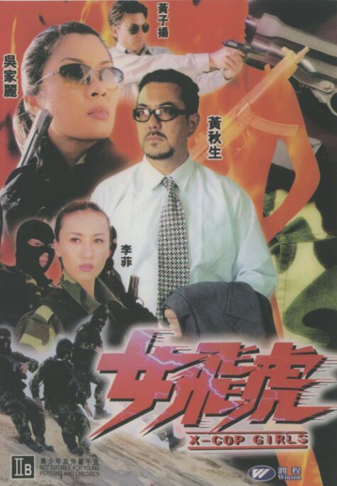 Chinese X-Cop Girls Chinese Cantonese Language DVD Huang Qiusheng/Wu Jiali