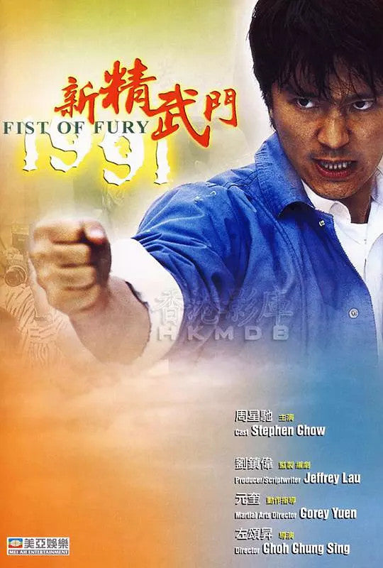 Chinese Fist of Fury 1991 Chinese Cantonese Language Stephen Chow/Kenny Bee DVD