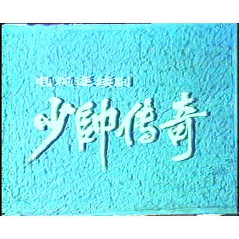 Chinese Shao Shuai Chuan Qi 少帅传奇 2DVD Kou Zhenhai/Wu Guilin 5Episodes Boxed