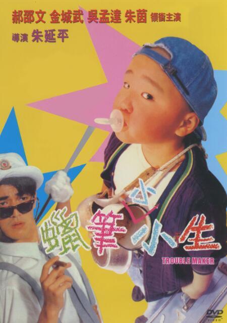 Chinese Trouble Maker Hao Shaowen/Wu Mengda Chinese Cantonese Language DVD
